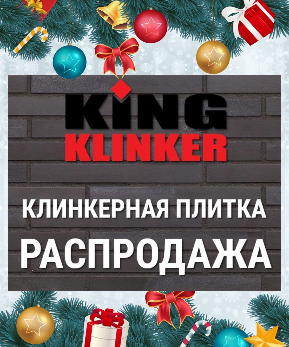 Распродажа остатков плитки King Klinker со скидкой 20% смотреть