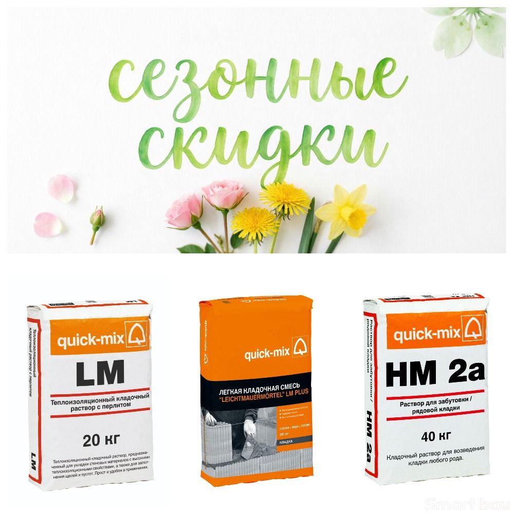 Снижение цены на кладочные смеси quick-mix смотреть