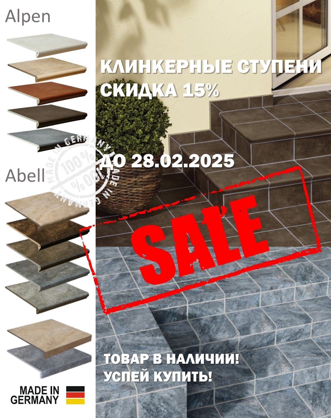 Акция - скидка 15% на плитку и ступени Interbau&Blink коллекций Abell и Alpen до 28/02/2025