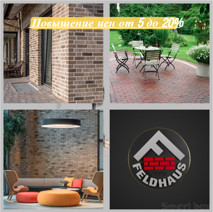Внимание! Цены на Feldhaus Klinker повысятся до 20% смотреть