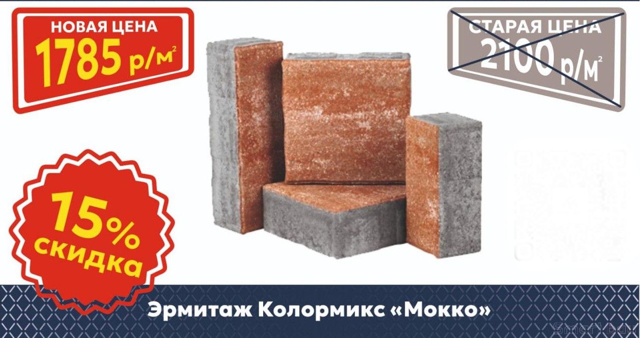 Скидка 15% на брусчатку Эрмитаж Мокко смотреть