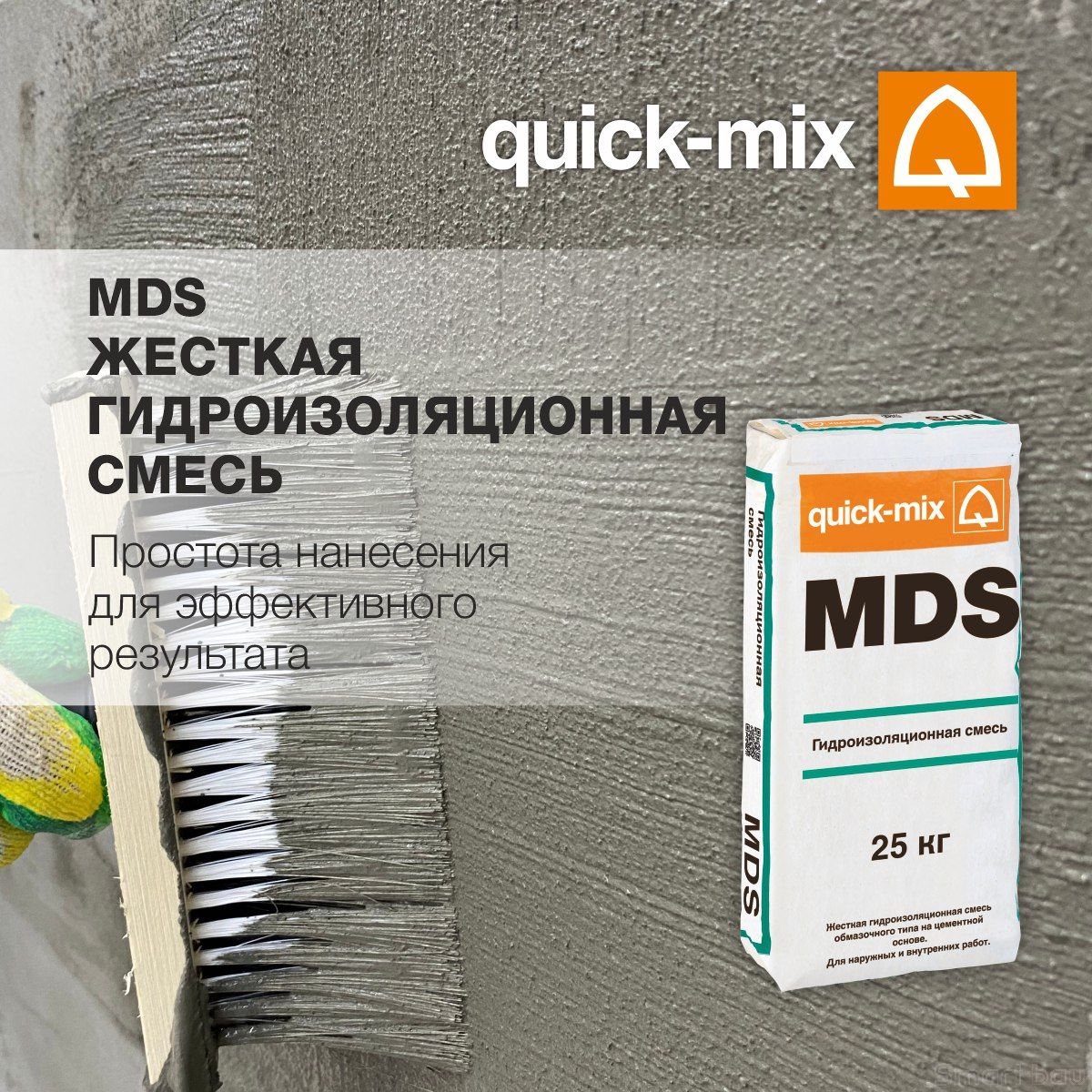 Гидроизоляция цементная обмазочная quick-mix MDS фото