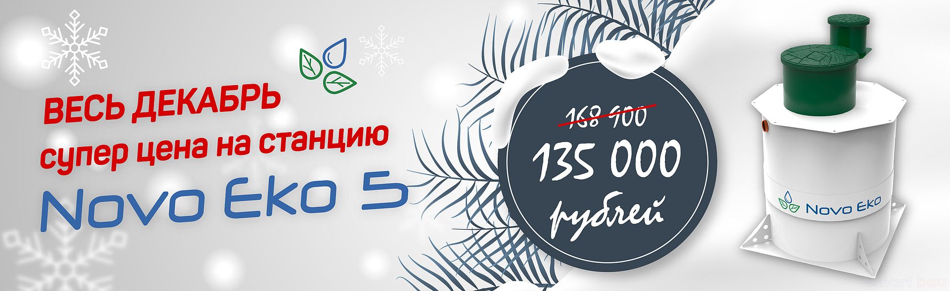 Скидка 20% на септик Novo Eko 5
