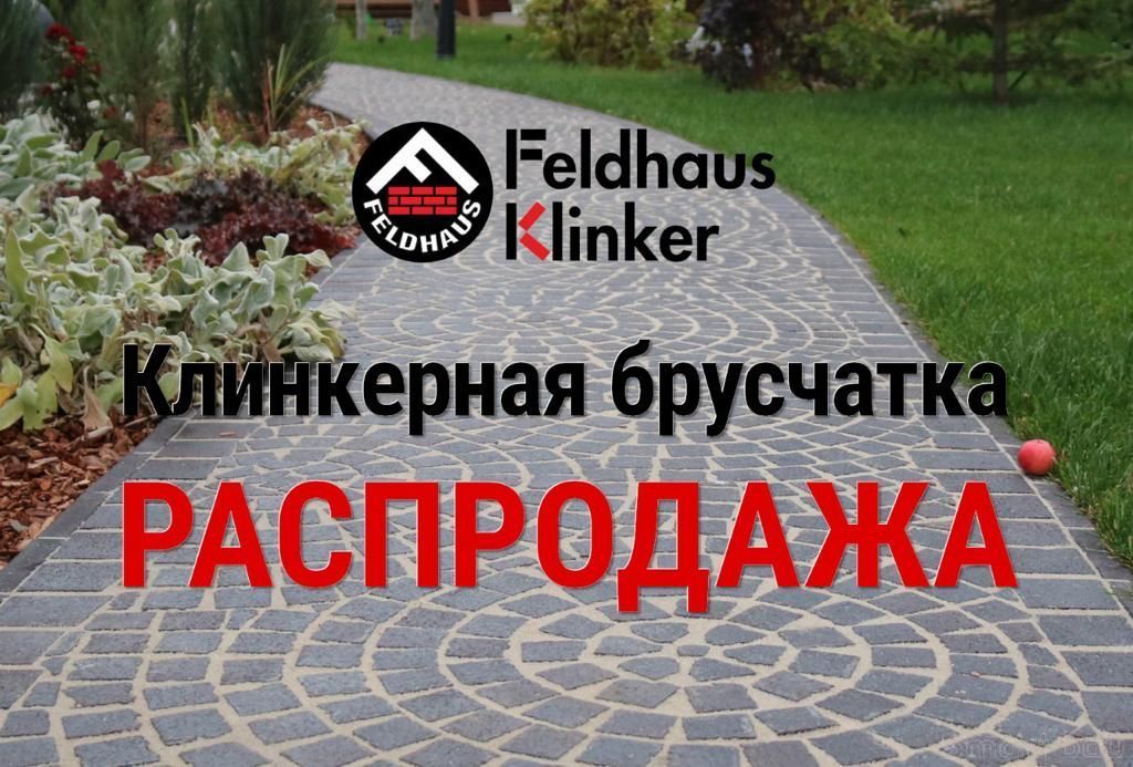 Скидка 20% на клинкерную брусчатку Feldhaus Klinker только до 31 декабря 2021 года