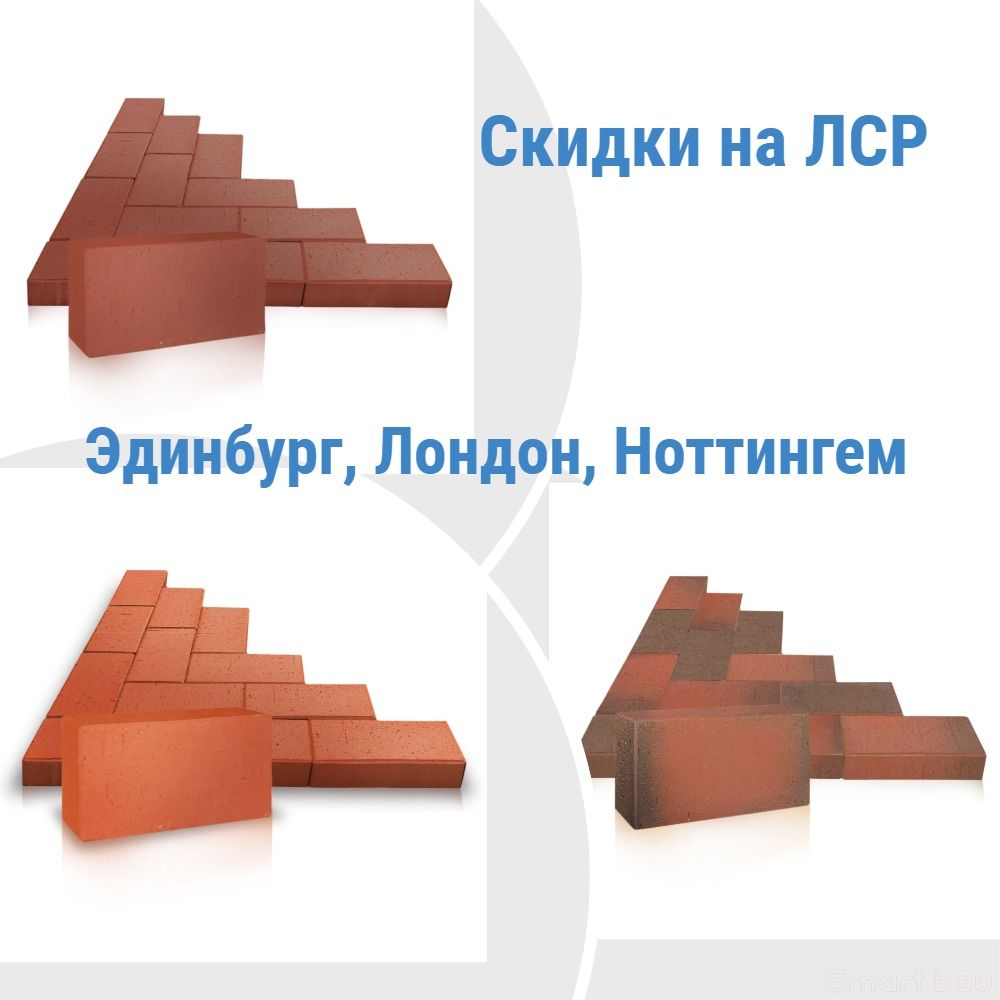 Скидка 34% на брусчатку ЛСР смотреть