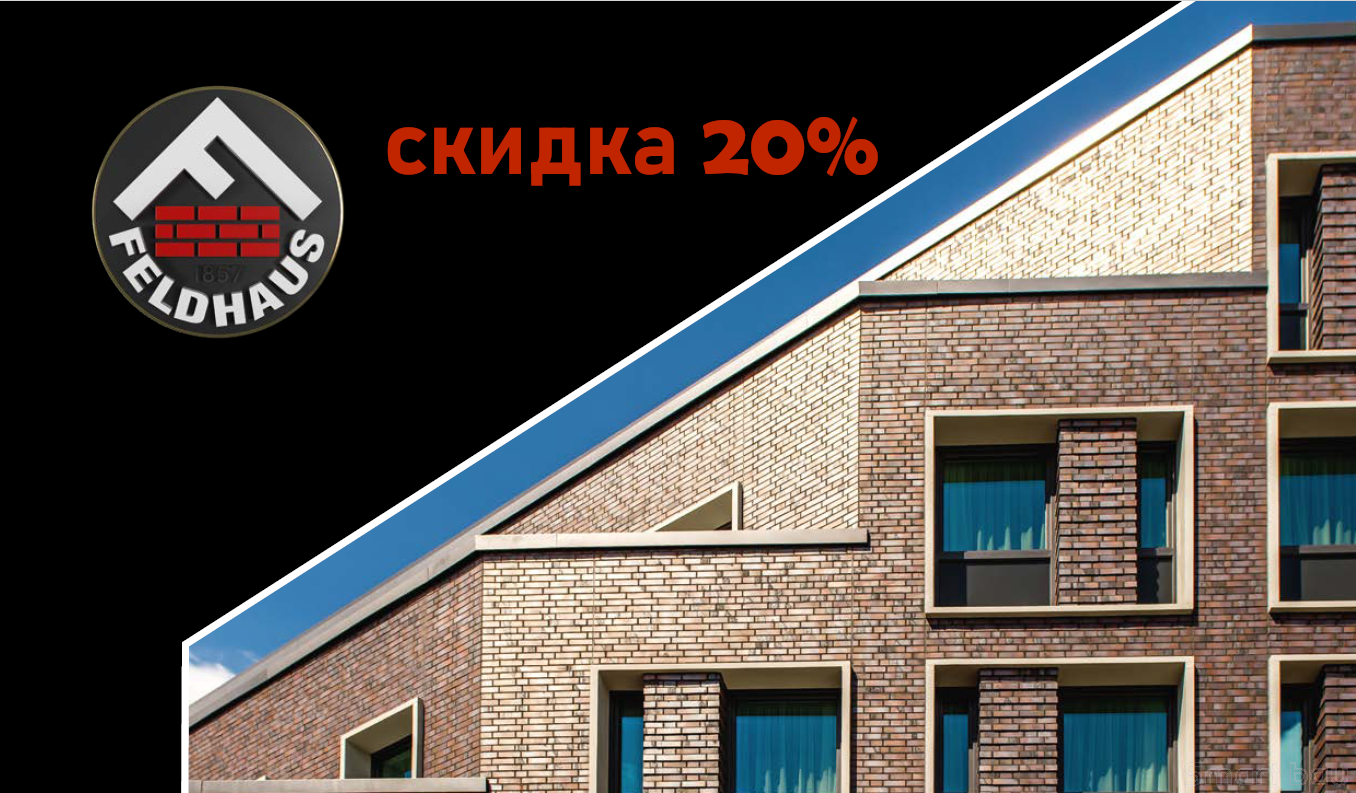 Осенняя распродажа фасадной плитки Feldhaus Klinker