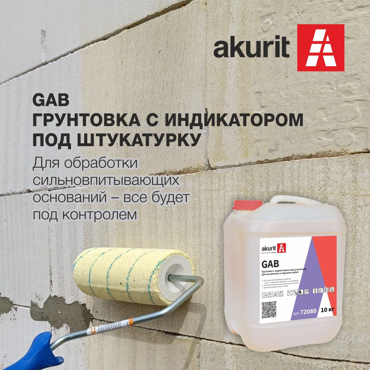 Грунтовка под штукатурку с индикатором akurit GAB фото