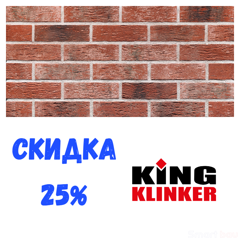 Распродажа остатков кирпичной плитки King Klinker - скидка 25% смотреть