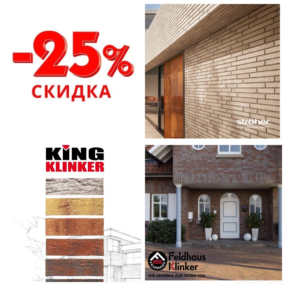 Скидка 25% на клинкерную плитку Stroeher, King Klinker, Feldhaus Klinker смотреть