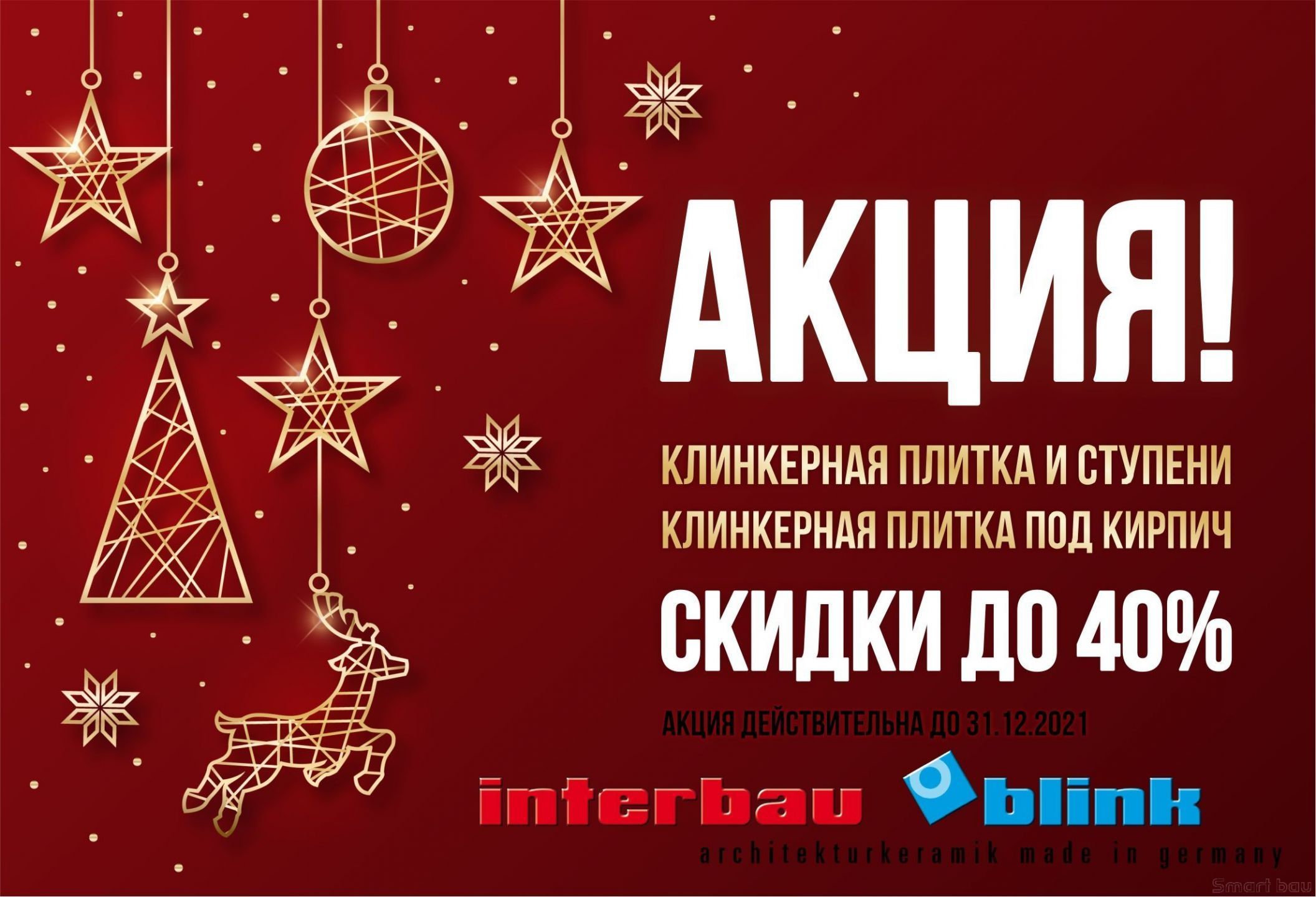 Сезонная распродажа продукции  Interbau&Blink и DeKeramik - скидки до 40%!!!