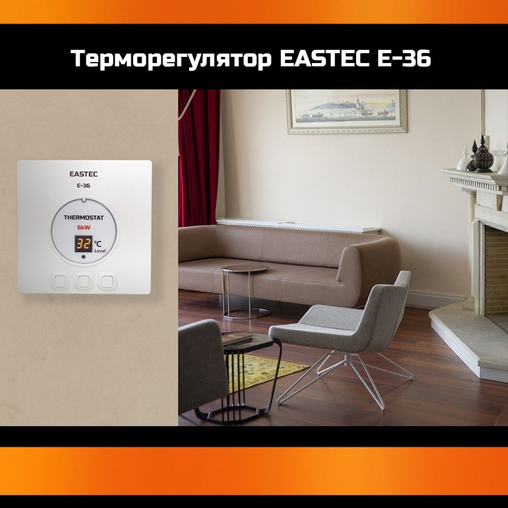 Терморегулятор для теплого пола накладной EASTEC E 36