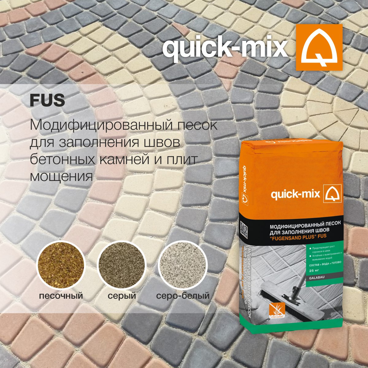 Модифицированный песок quick-mix FUS фото