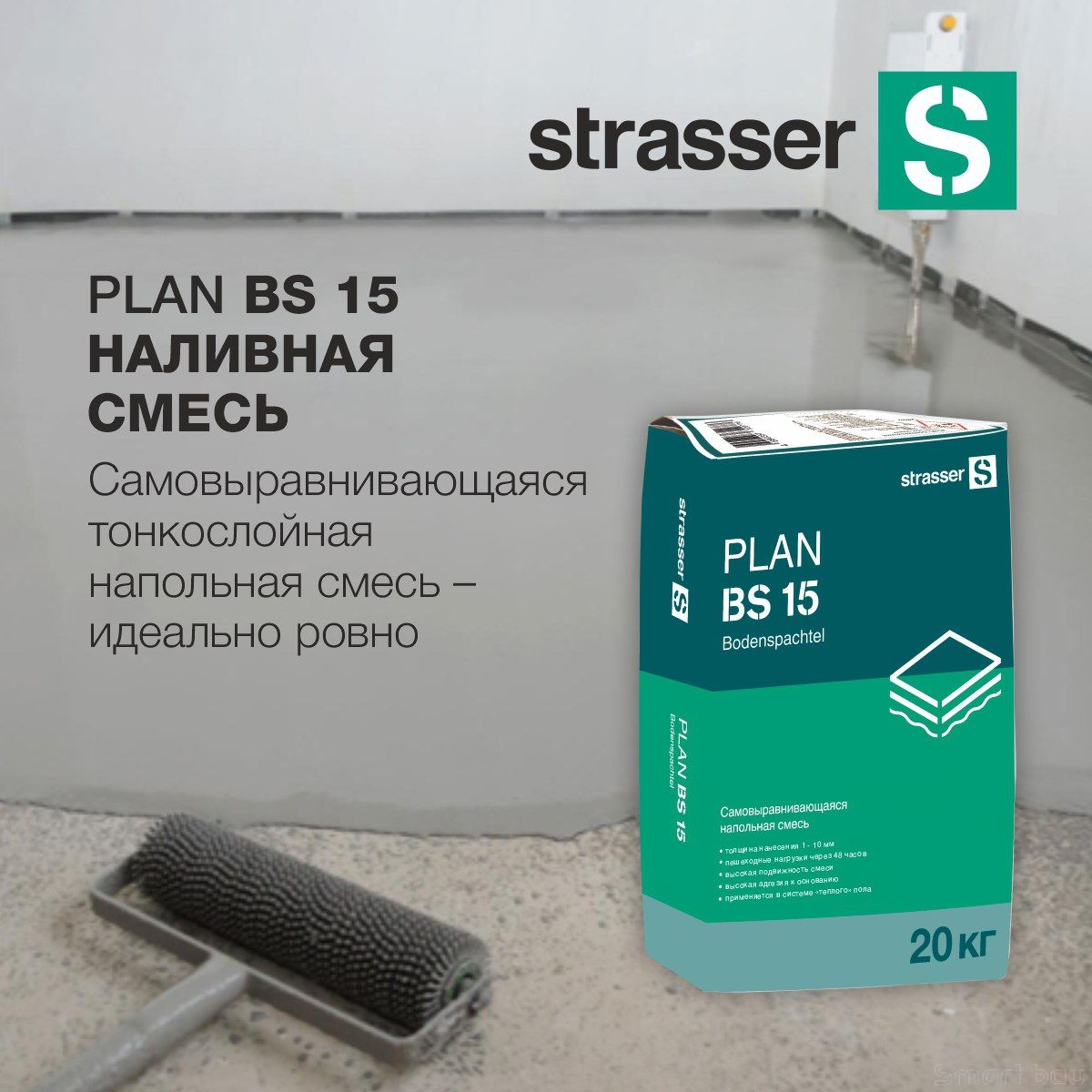 Цементный наливной пол strasser PLAN BS 15 фото