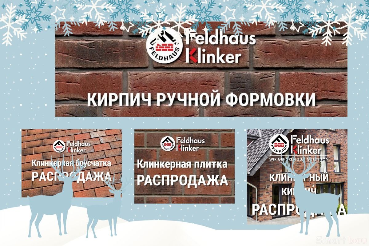 Финальная распродажа немецкого клинкера Feldhaus Klinker смотреть