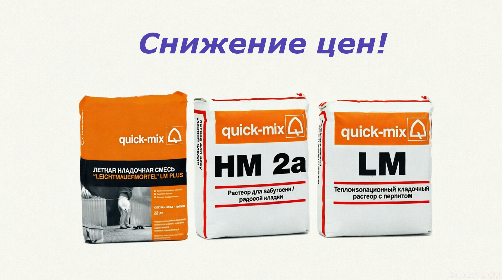 Снижение цены на кладочные смеси quick-mix смотреть