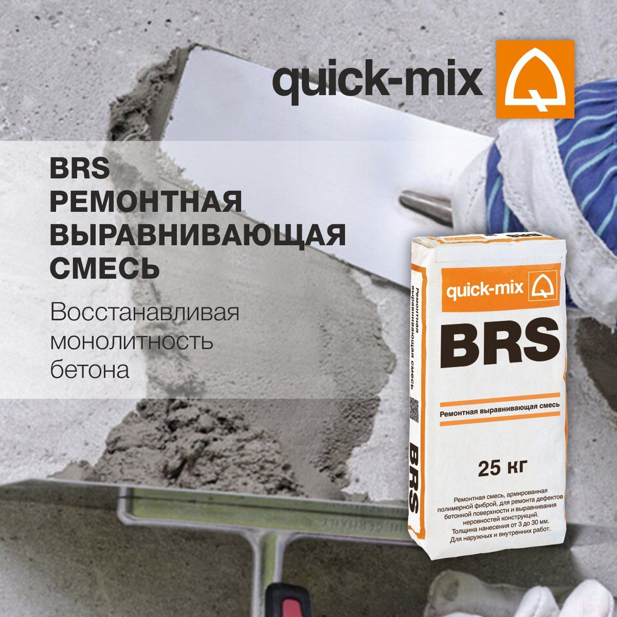 Шпаклёвка по бетону quick-mix BRS фото