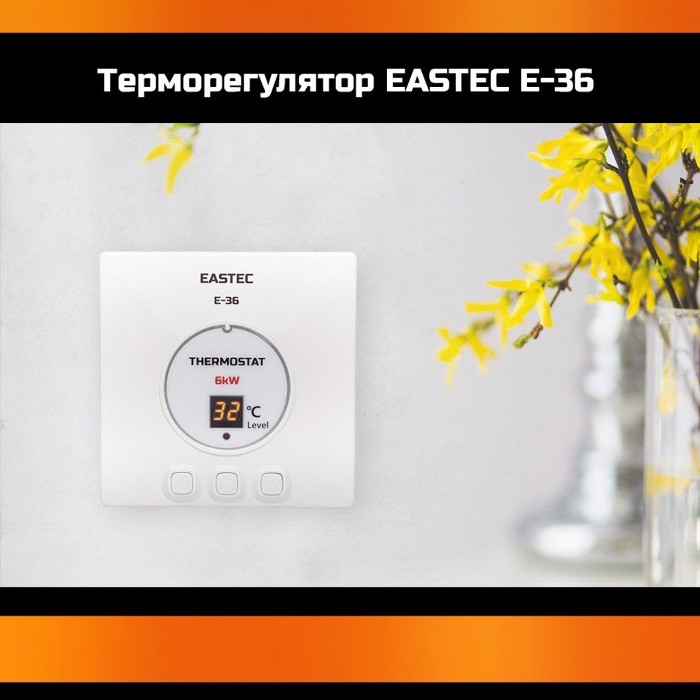 Терморегулятор для теплого пола накладной EASTEC E 36