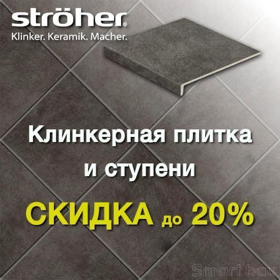 Скидка 20% на напольную плитку и ступени Stroeher до 01.04.2023