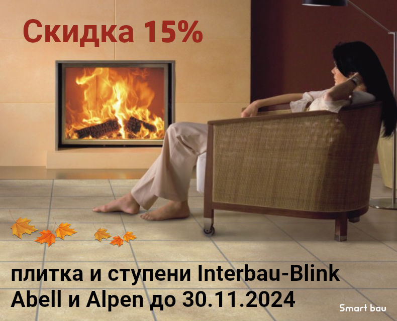 Скидка 15% на плитку и ступени Interbau-Blink коллекций Abell и Alpen до 30.11.2024 фото