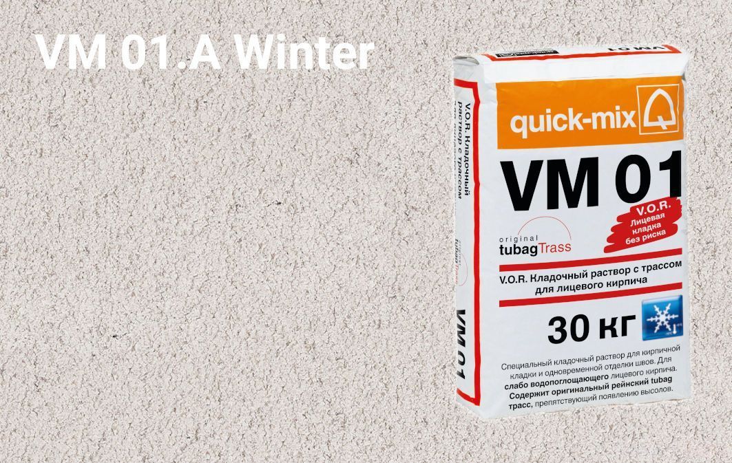Кладочная смесь для кирпича V.O.R. quick-mix VM 01 Зимняя