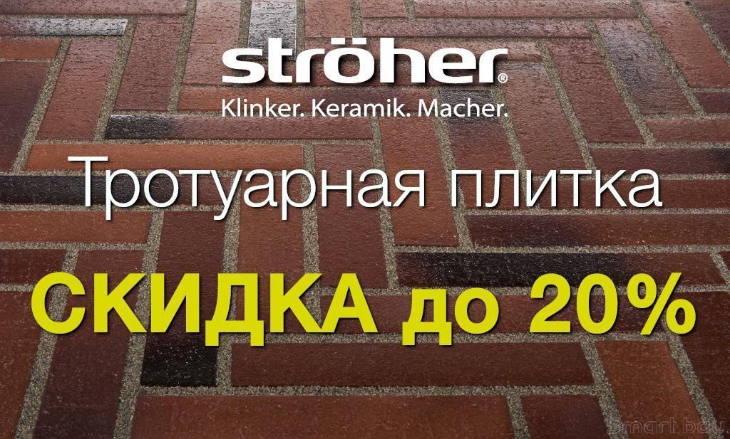 Скидка 20% на тротуарную плитку Stroeher до 01.04.2023