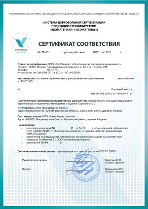 Сертификат EcoMaterial на керамические блоки Porotherm