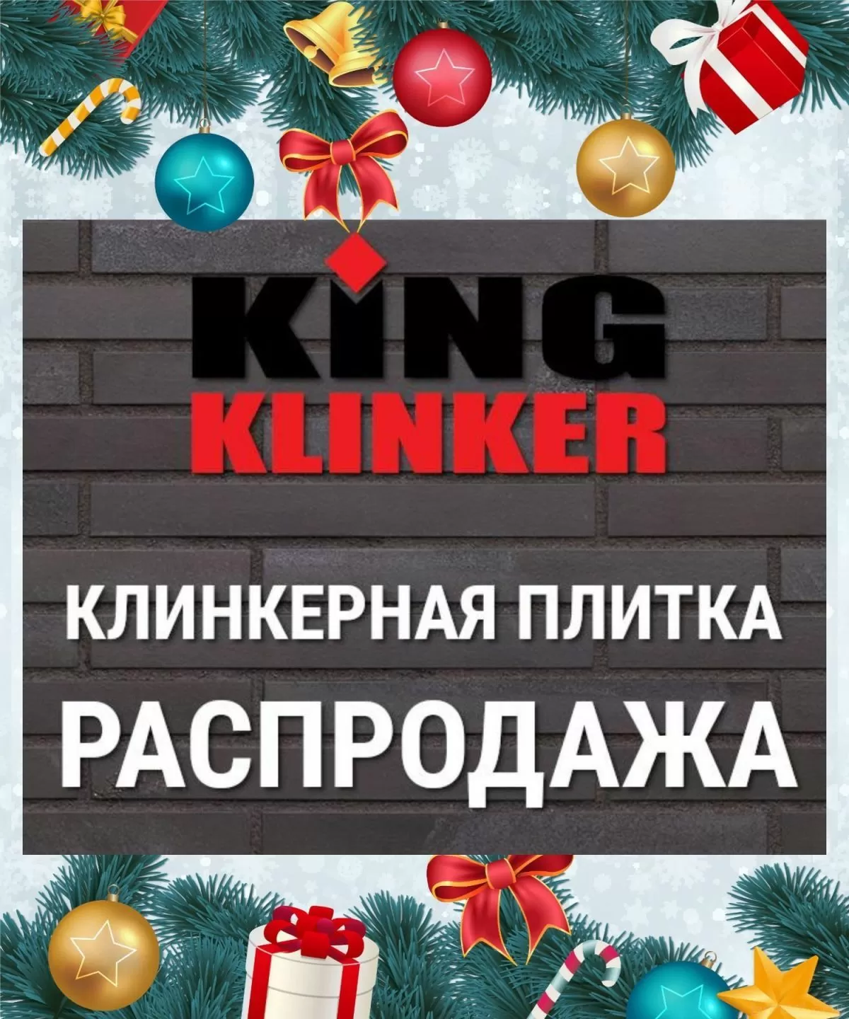 Распродажа остатков плитки King Klinker со скидкой 20%