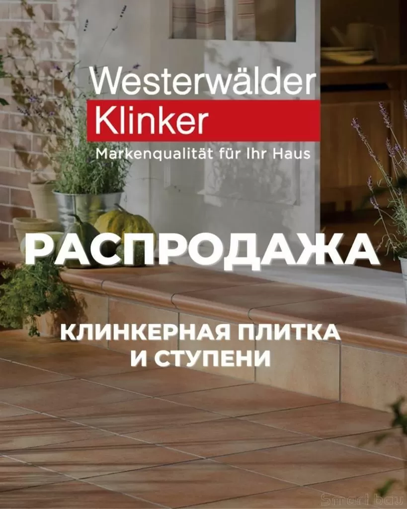 Скидка 20% на клинкерные ступени и плитку WesterWaelder Klinker до 30.09.2023
