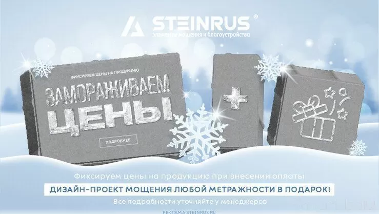 Заморозка цен на 2024 год при оплате продукции SteinRus