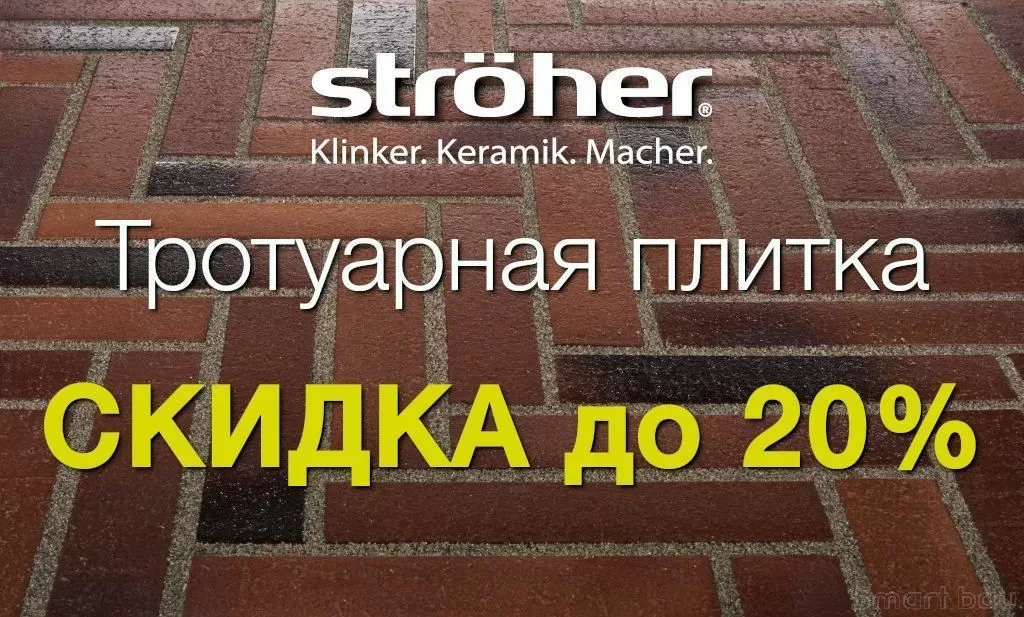Скидка 20% на тротуарную плитку Stroeher до 01.04.2023 смотреть