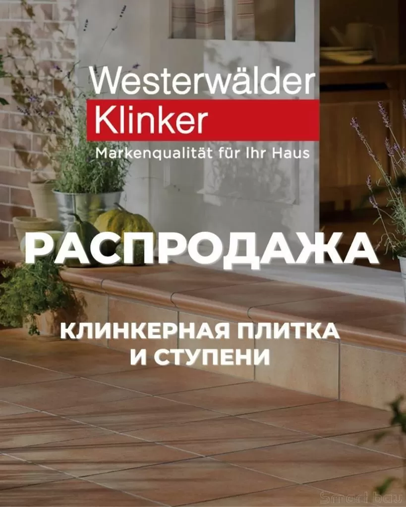 Скидка 20% на клинкерные ступени и плитку WesterWaelder Klinker до 30.09.2023 смотреть